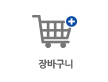 장바구니