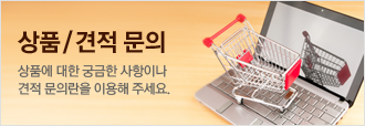상품/견적문의