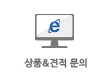 상품&견적 문의