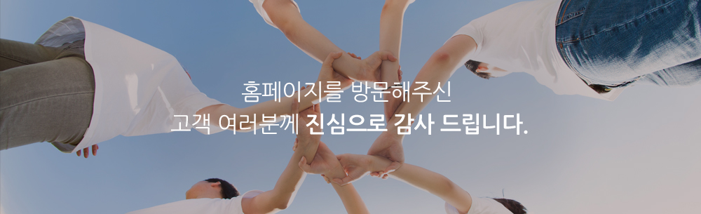 홈페이지를 방문해주신 고객 여러분께 진심으로 감사 드립니다.