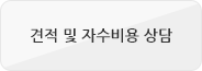 견적및자수비용상담